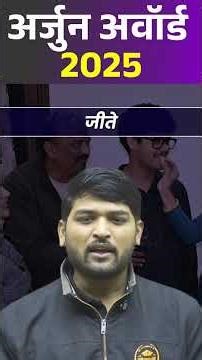 अर्जुन अवॉर्ड 2025 | Arjun Award 2025 Latest Update | Sports Current Affairs | MP Sir