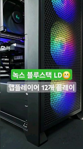 안드로이드 앱플레이어# 녹스 #LD플레이어 #블루스택 12개 동시 플레이PC #7800X3D #64G #지포스4060 #유저오픈 #조립컴퓨터 #30년경력전문가