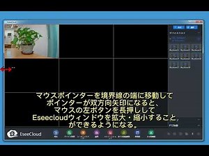 3 Eseecloudのウィンドウサイズを調整する方法