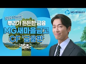 뿌리가 든든한 금융 MG새마을금고│MG새마을금고 CF 15"