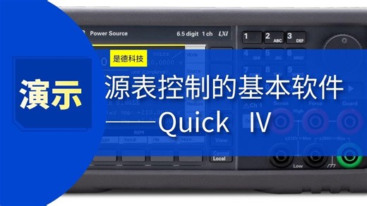 Quick IV 控制软件全攻略：源表操作效率飙升的终极武器！