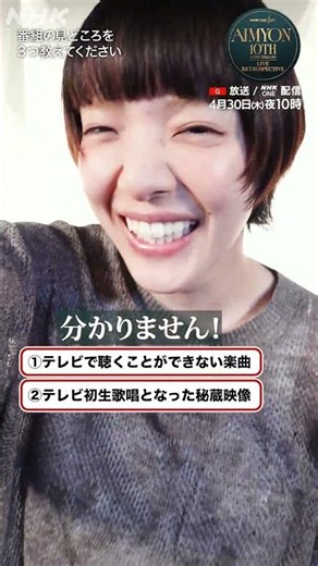 【NHK ONE LIVE あいみょん】デビュー10周年！特別なライブ＆トーク│番組の見どころを３つ教えて！│NHK│#shorts