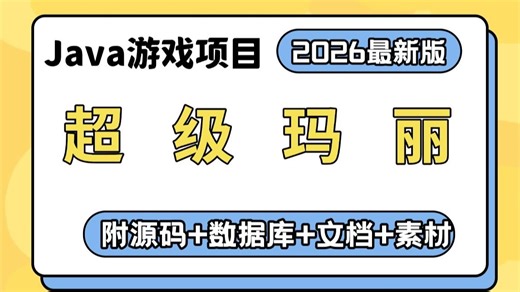 【Java项目】java游戏项目开发 超级玛丽（附源码 图片等素材）-超详细视频教程-java练手小项目-java基础-java开发-java学习