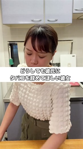 彼女と別れたとしても絶対にタバコだけは辞められません#カップル #カップルの日常 #おすすめ #喧嘩 #タバコ #お酒 #お笑い