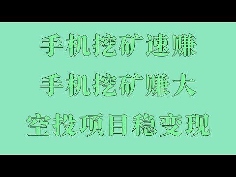 最新手机挖矿教程 不用担心风险，直接币圈捡钱，零门槛挖矿教学！手机APP日赚500，提现无限制全流程，全网首发！手机挖矿赚钱项目，日赚千元教程，实测手机挖矿24小时能挖多少USDT？能赚多少钱？