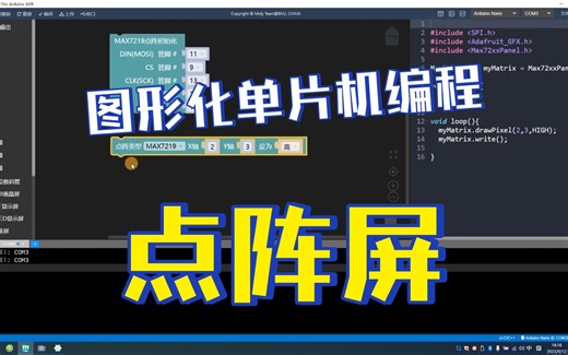 mixly图形化单片机编程 30 点阵屏
