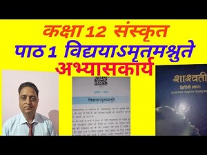 Class 12 Sanskrit Chapter 1 question answers Shashwati 2 कक्षा 12 संस्कृत पाठ 1 विद्ययाऽमृतमश्नुतेp