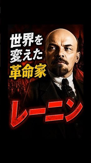世界を変えた革命家 レーニン #レーニン #ロシア革命