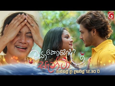 ඔයා කොහෙද සැන්ටා The Movie | නත්තල් දා දහවල් 12.30 ට දෙරණෙන්..