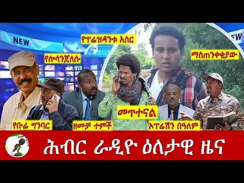 Hiber Radio Daily Ethiopia News ዕለታዊ ዜና Oct 21, 2025