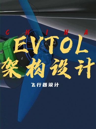 3D 打印打样，Fusion 360 建模验证，围绕 EVTOL 架构反复推敲结构与重量分配。从图纸到实物，每一轮修改都是在逼近更可靠的方案。 #云澜智能#3D打印 #Fusion360 #VTOL #无人机 #飞行器设计 #结构设计 #工程打样 #原型制作 #硬件开发