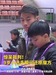 2.5K views | Don't blink! At a Rubik's Cube competition for kids held in central #China's Hunan, a 9-year-old boy solved the cube in a flash, leaving the judge nearby in awe! #RubiksCube #speedcube | Shanghai Daily 上海日报 | Facebook