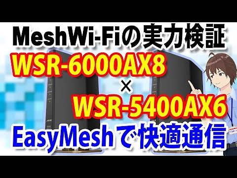 Build an EasyMesh network using Buffalo's Wi-Fi 6 routers, the WSR-6000AX8 and WSR-5400AX6! Recom...