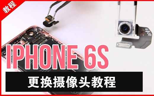 「果粉堂」iphone6s 更换后摄像头 苹果6S摄像头修复教程