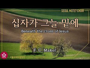 십자가 그늘 아래 (찬415장, 통471장) - 서울모테트합창단 | Beneath the cross of Jesus - Seoul Motet Choir