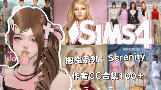 【模拟人生4mod分享】搬空系列：Serenity作者CC合集100＋