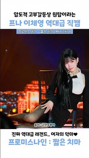 여자의 악마 이채영 역대급 직캠