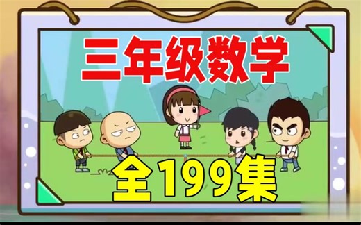 【全199集】三年级数学动画：小学三年级人教版同步，趣味动画教学，让数学学习更生动有趣。