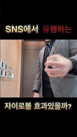 SNS에서 유행하는 자이로볼 효과는?