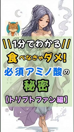 【栄養雑学】食べなきゃダメ！必須アミノ酸の秘密【トリプトファン編】#健康 #食事
