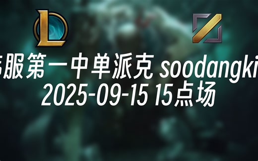 [录播] 韩服第一中单派克 soodangkim 2025-09-15 15点场