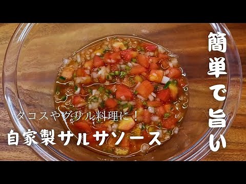 手作りサルサソース｜家庭で簡単に作れる本格レシピ