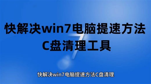 快解决win7电脑提速方法 C盘清理工具以及win7系统永久激活密钥