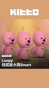Loopy 扭屁股大跳Smart 🎤 韓國人氣角色 #Loopy 翻唱Kpop歌曲時屢屢造成話題，這次Loopy化身 LE SSERAFIM 跳了 💃 💙 真是一段有魔力的影片呢，讓人一看再看 😄 Loopy是韓國卡通《#Pororo 》的角色之一，是可愛的海狸鼠女孩✨ 近幾年竄紅並與許多Kpop愛豆合作 📸 잔망루피 ZANMANG LOOPY (Youtube) ▶︎ 有想知道的韓國情報嗎？首先, 來Kitto看看吧 ▶︎ 為你更新每日韓國大小事 #韓國情報 #韓國新聞 #韓國流行 #kpop #lesserafim #루피 #잔망루피 #르세라핌 | Kitto.tw