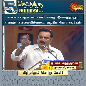 1.1M views · 10K reactions | #5நிமிடபேட்டி | ’2026 ம் ஆண்டு சட்டமன்றத் தேர்தலில் தனது கட்சி நிச்சயம் வெற்றி பெறும்’ - நடிகர் சரத்குமார், சமத்துவ மக்கள் கட்சித் தலைவர் #SunNews | #5MinsInterview | Sun News Tamil | Facebook