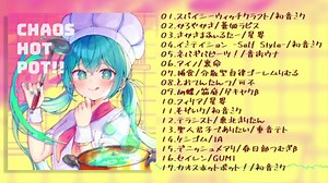 【XFD】しゃいと 3rd Album『CHAOS HOT POT!!』クロスフェード