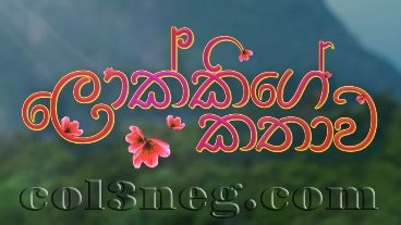 Lokkige Kathawa Episode 75 - Col3neg