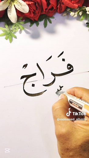 كيفية كتابة خط جميل احترافي