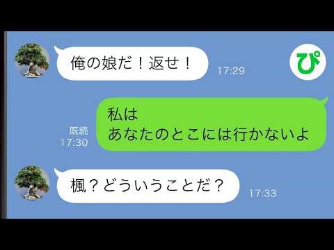 【LINE】母が消えて孤独だった私に男「お前のことを金で買った、今日から俺のもんだ」→数年後実の父が私を取り返しに来て…【スカッと修羅場】【総集編】