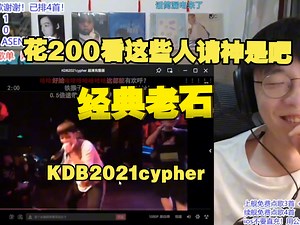 触电漱口说唱 adbaby直播re《KDB2021cypher》经典老石 早期直播切片