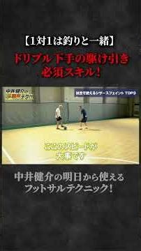 [Short] [1-on-1 is like fishing] Essential tactical skills for those who are bad at dribbling! #S...