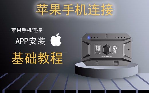 苹果手机连接-APP安装-基础使用教程