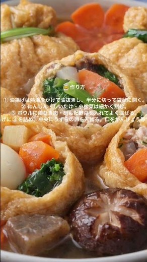 🎥油揚げに色々詰めた煮物（具だくさん巾着）概要欄にレシピ載せてあります🤗🍚