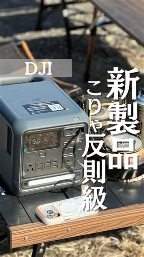 のすけ/CAMPER MODE / キャンプライフクリエイター | DJI新製品、こりゃ反則級だわ 正直、1kWhクラスって「デカくて重い」が当たり前だと思ってた。 でもDJI Power 1000 Miniは、 ・片手で持てるサイズ感 ・1kWhクラスの安心容量 ・内蔵ケーブル＆ライト付き ・静かで、夜も使える キャンプ、車中泊、防災。... | Instagram