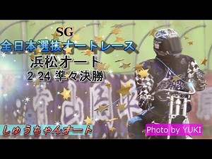 2 24浜松オート【SG全日本選抜オートレース】3日目準々決勝7R～12R動画 良・斑・湿走路での戦い！！【しゅうちゃんオート】