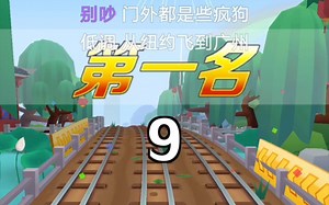 STAY LOW-MISTERK/89DX/Tphunk 地铁跑酷道具赛灵素被四只狗咬，三个乌龟减速，对手险些反超，最后技巧反应协作，强势守住第一！