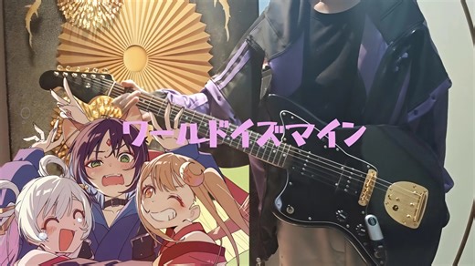 超时空辉夜姬「ワールドイズマイン」世界第一公主殿下 （remix） かぐや&月見ヤチヨ ver.【Guitar cover】我踏马爽弹！