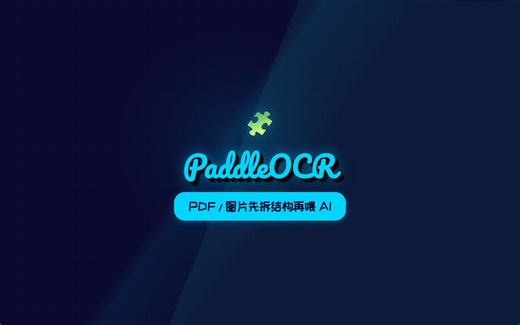 PaddleOCR：别让大模型硬啃 PDF，图片文档先转结构化再喂 AI