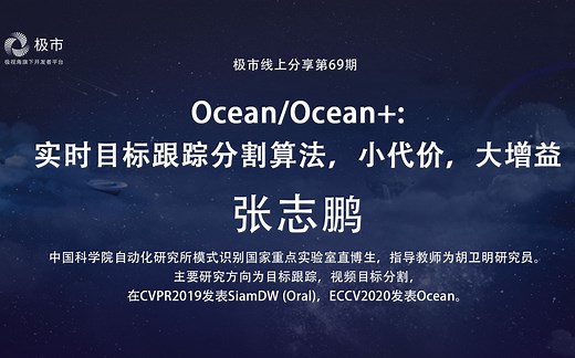 【极市】张志鹏：Ocean/Ocean+：实时目标跟踪分割算法，小代价，大增益