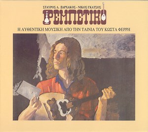 Σταύρος Λ. Ξαρχάκος - Νίκος Γκάτσος - Ρεμπέτικο
