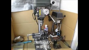 ボール盤改造（１）Z軸微細送り編