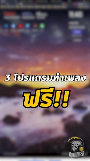3 โปรแกรมทำเพลงฟรี !แบบไม่ต้องซื้อโปรแกรม #Mrarranger #mrarrangerสถาบันสอนทําเพลง #สถาบันสอนทำเพลงMusicproductionที่มีหลักสูตรมากที่สุดในไทย #เทคนิคทำเพลง #musicproducer #musicproduction #MusicAcademy #thailand #คนทําเพลง #แต่งเพลง #ทำเพลง #เพลง #music #bandlab #โปรแกรมทำเพลง #โปรแกรมทำเพลงฟรี