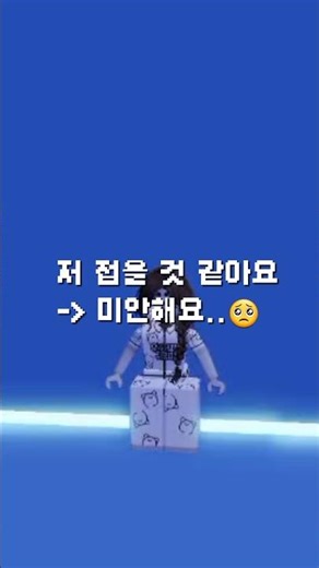 접을 것 같아요.. #로블계 #눌러주세용 #로블록스 #구독부탁합니다 #알고리즘떠라 #좋아요댓글 #알고리즘 #힘들지만 #roblox