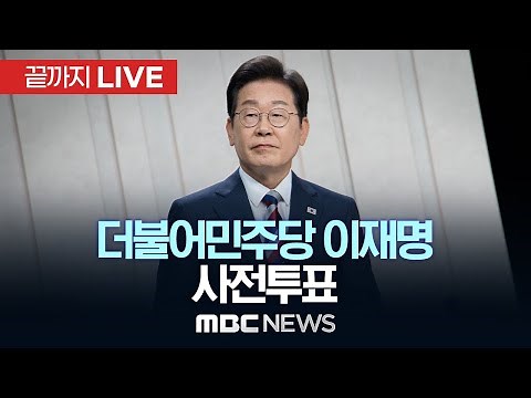 제21대 대통령선거 더불어민주당 이재명 후보 사전투표 - [끝까지LIVE] MBC 중계방송 2025년 05월 29일