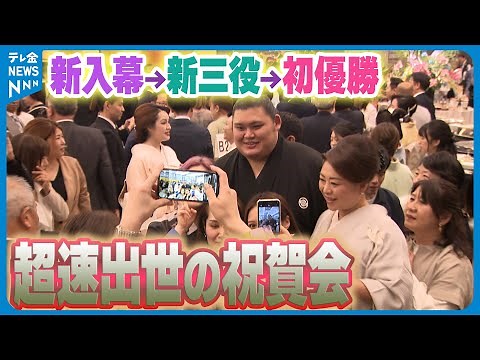 【地元に凱旋】史上最速Vの大の里 スピード出世で「新入幕」→「優勝」祝賀会に