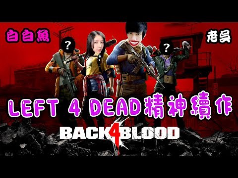 Back 4 Blood 《喋血復仇》游戏试玩 - 四人組隊雙殺僵尸！Ft.@Laowu_MY 和素人好友